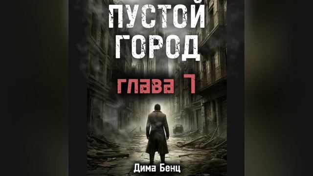 ПУСТОЙ ГОРОД глава 7 смотреть онлайн