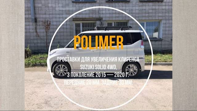 Установка полиуретановых проставок на SUZUKI SOLIO (III 4WD) 2015-2020, передние 20 мм, задние 30 мм смотреть онлайн
