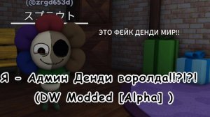 Я - АДМИН ДЕНДИ ВОРОЛДА?!