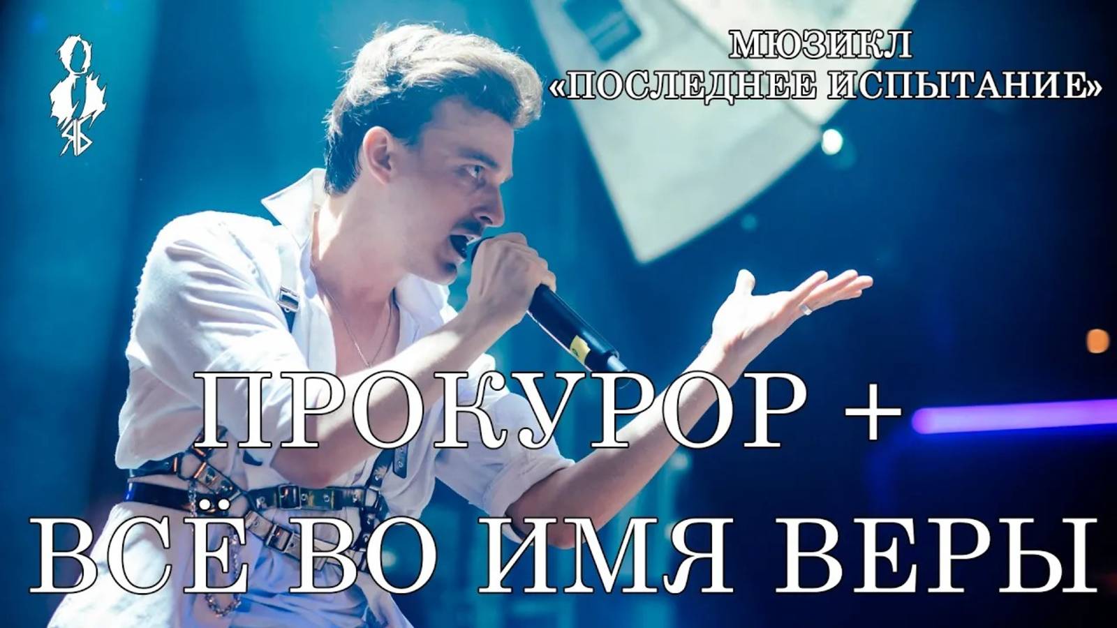 Ярослав Баярунас - Прокурор + Всё во имя веры (мюзикл «Последнее Испытание»)