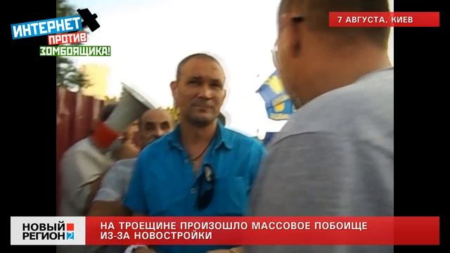 07.08.13 В Киеве на Троещине произошло массовое побоище из-за новостройки смотреть онлайн