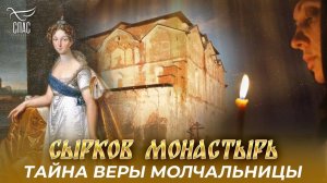 Сырков монастырь. Тайна Веры Молчальницы. Документальный фильм Натальи Смирновой