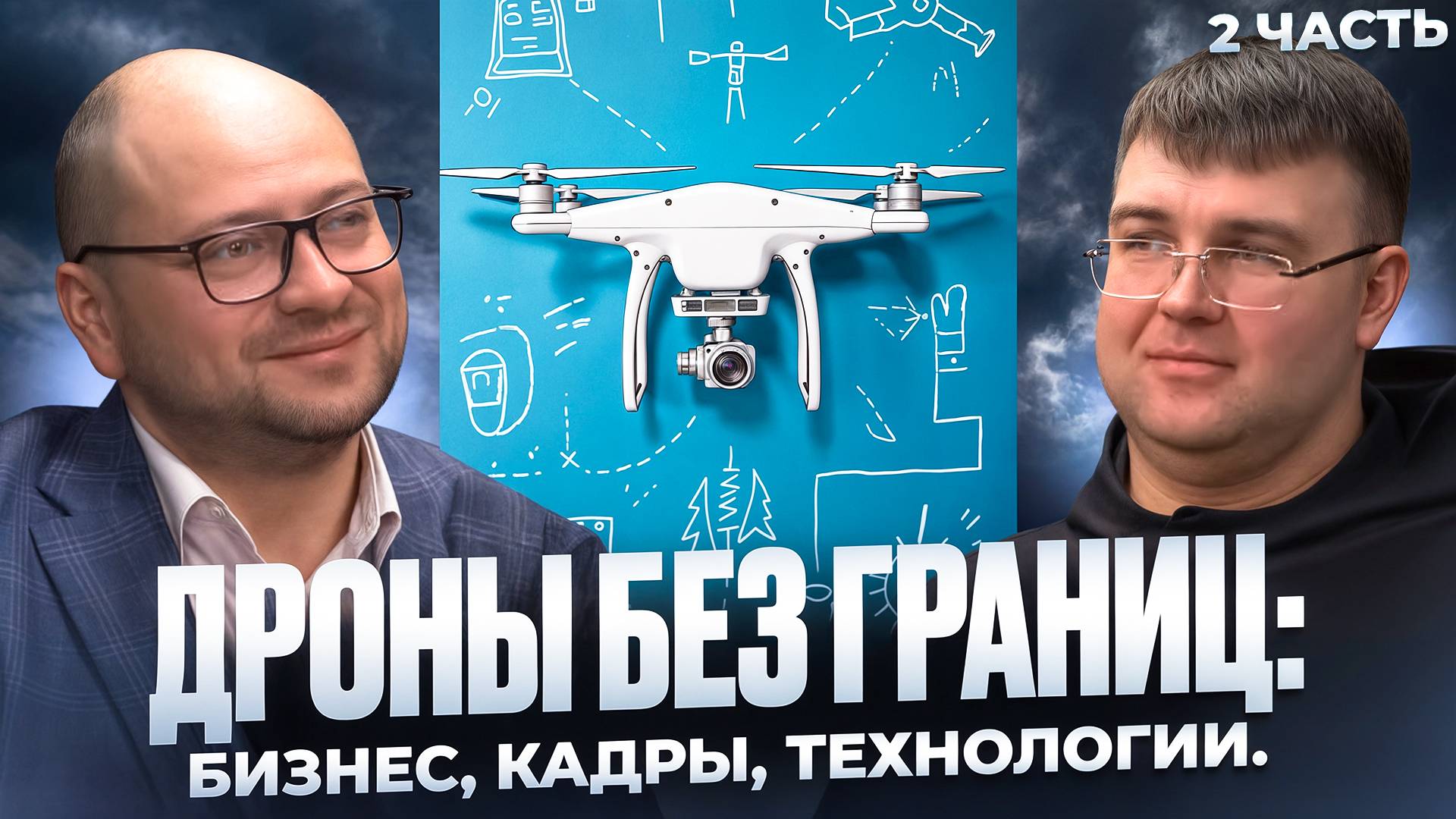 Дроны без границ: бизнес, кадры, технологии. Часть 2 смотреть онлайн