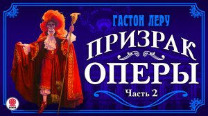ГАСТОН ЛЕРУ «ПРИЗРАК ОПЕРЫ. Часть 2 «. Аудиокнига. Читает Александр Котов