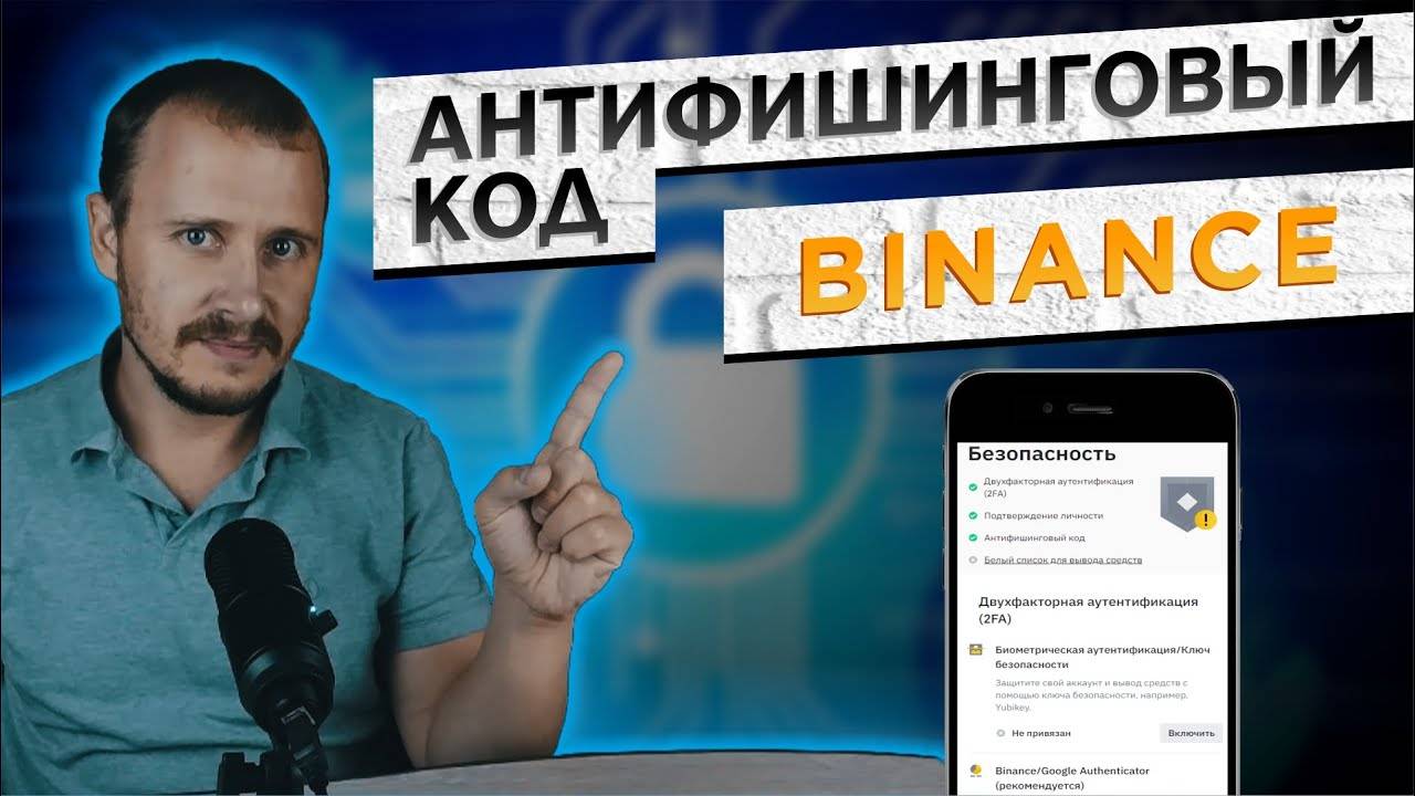 Антифишинговый код на Бинанс. Как создать антифишинговый код на Binance! #binance смотреть онлайн