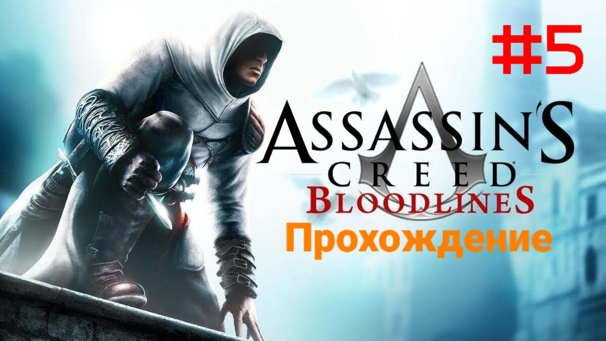 Assassin's Creed.Bloodlines/Выпуск #5