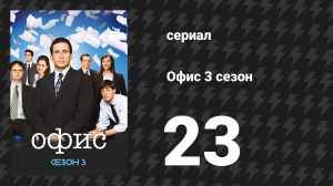 Офис 3 сезон 23 серия «Пляжные игры» (сериал, 2005)
