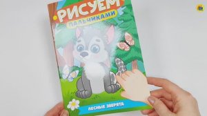 РИСУЕМ ПАЛЬЧИКАМИ. ЛЕСНЫЕ ЗВЕРЯТА