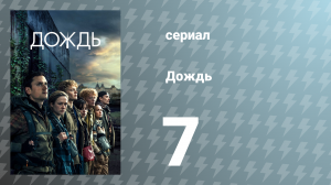 Дождь 1 сезон 7 серия «Не говори с незнакомцами» (сериал, 2018)