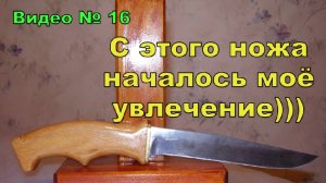 Нож, самый первый!!! который сделал в 2001 год.