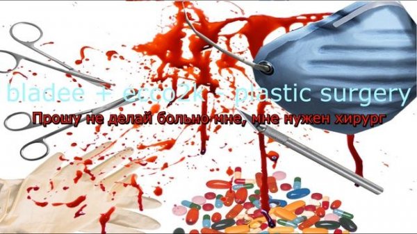 Bladee + Ecco2k - Plastic Surgery (RUS/ПЕРЕВОД)