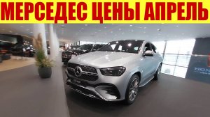 МЕРСЕДЕС ПРАЙС В АПРЕЛЕ! 😎 Что сейчас продается в салоне? 💰