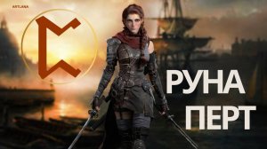 Руна Перт. Меньшикова Ксения