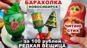 СУПЕР ПОКУПКА ЗА КОПЕЙКИ =посуда и игрушки= Клад на барахолке. Старые винтажные вещей СССР Покупка!