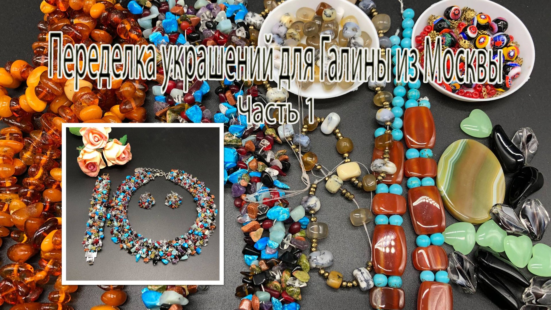 Комплект "Разноцветие". Переделка украшений для Галины из Москвы. Часть 1. смотреть онлайн