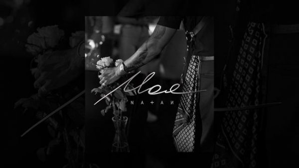 Natan - Моя (Трек 2025)