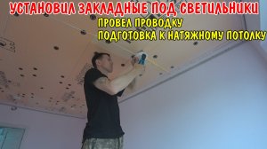 РЕМОНТ В ГАРДЕРОБНОЙ / УСТАНОВИЛ ПЛИНТУС / БУДУ НАТЯГИВАТЬ НАТЯЖНОЙ ПОТОЛОК / ПРОВЕЛ ПРОВОДКУ / ВЛОГ