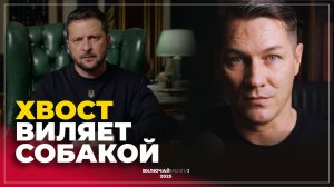 Хвост виляет собакой.