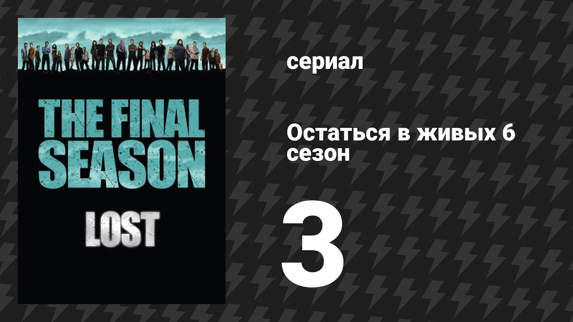 Остаться в живых 6 сезон 4 серия «Замена» (сериал, 2004-2010)