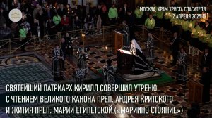 Святейший Патриарх Кирилл совершил утреню с чтением канона прп. Андрея Критского («Мариино стояние»)