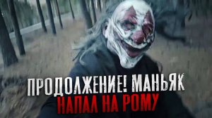 ПРОДОЛЖЕНИЕ РОЛИКА МАКСА ВАЩЕНКО! МАНЬЯК НАПАЛ НА РОМУ МАГАДАНА.