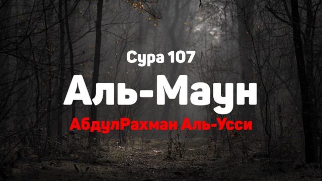 Сура 107 Аль-Маун - АбдулРахман Аль-Усси