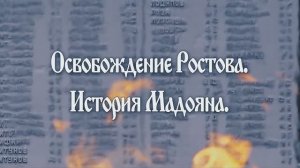 Освобождение Ростова: история Мадояна