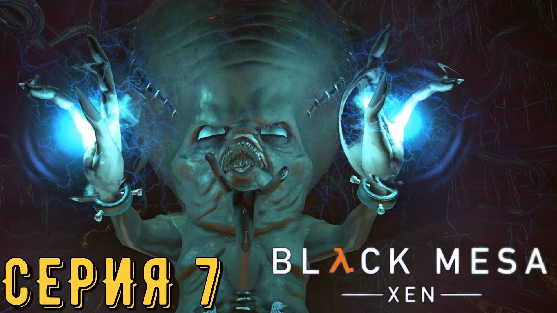 Half-Life ► Black Mesa ► Серия 7 ◄ | Прохождение | Обзор | Стрим