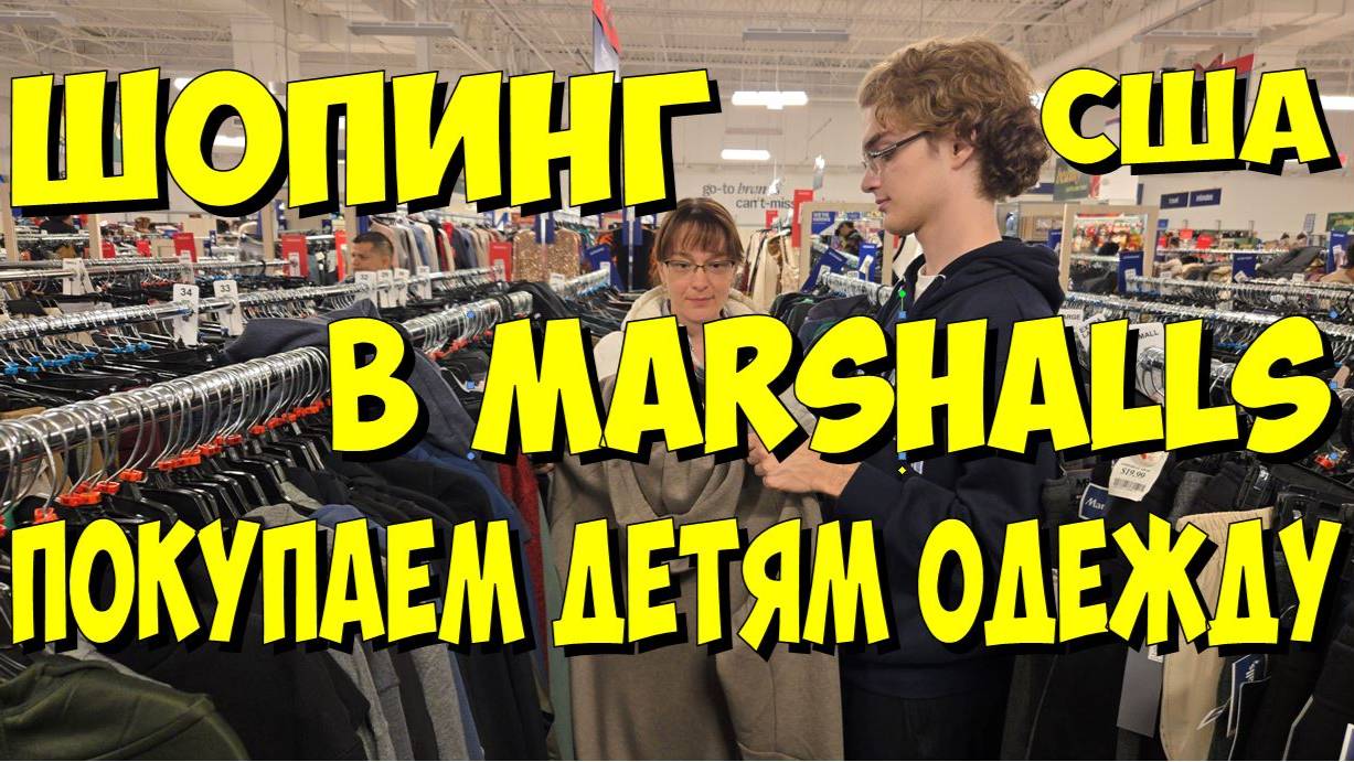 США. Шопинг в Marshalls. Покупаем детям одежду