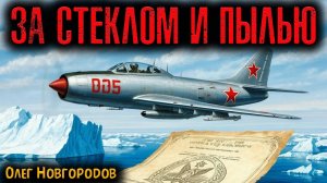 ЗА СТЕКЛОМ И ПЫЛЬЮ | Страшные истории