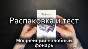 Wurkkos HD50 обзор и тест
