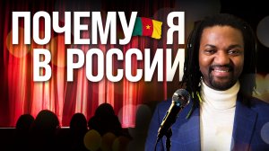 Камерунец в России: быть собой и вдохновлять других
