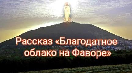 Рассказ «Благодатное облако на Фаворе» смотреть онлайн