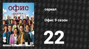 Офис 9 сезон 22 серия «Жизнь мечты, Часть 1» (сериал, 2005)