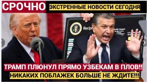 ТАШКЕНТ САМАРКАНД В АУТЕ!!! ТРАМП ЖЕСТКО НАКАЗАЛ ВЕСЬ УЗБЕКИСТАН! МИРЗЕЕВ В ИСТЕРИКЕ