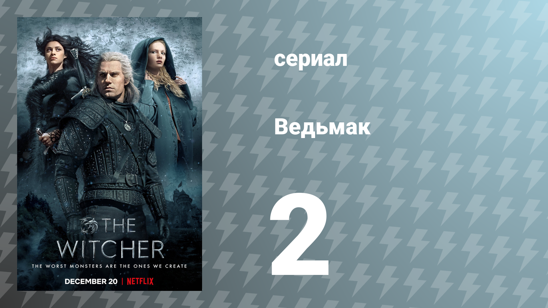 Ведьмак 1 сезон 2 серия (сериал, 2019) смотреть онлайн