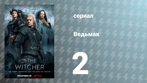 Ведьмак 1 сезон 2 серия (сериал, 2019)