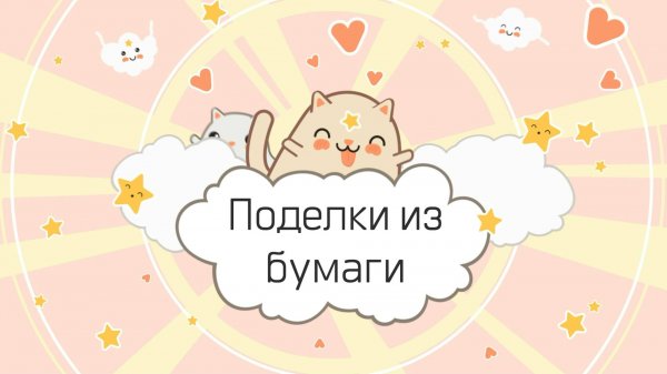 Поделки из бумаги