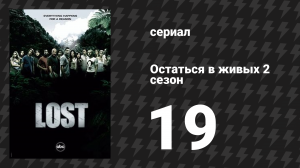 Остаться в живых 2 сезон 19 серия «S.O.S.» (сериал, 2004-2010)