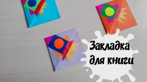 Закладка для книги "Ракета" Простые поделки из бумаги на День Космонавтики