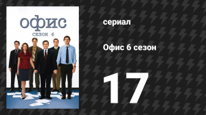 Офис 6 сезон 17 серия «Роды, часть 1» (сериал, 2005)