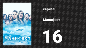 Манифест 1 сезон 16 серия «Расчётное время вылета» (сериал, 2019)