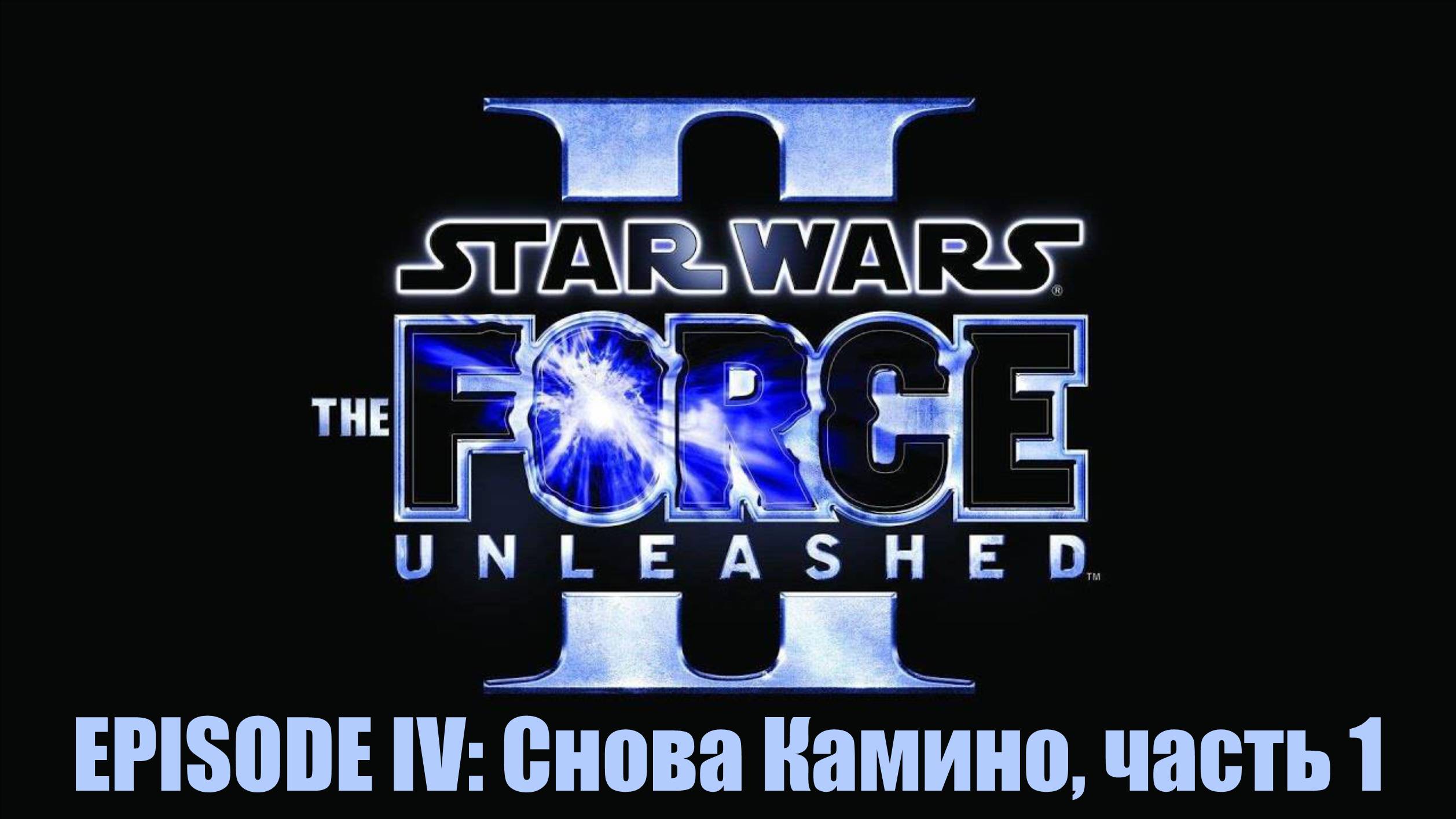 Star Wars. The Force Unleashed II, Episode IV: Снова Камино, часть 1 смотреть онлайн