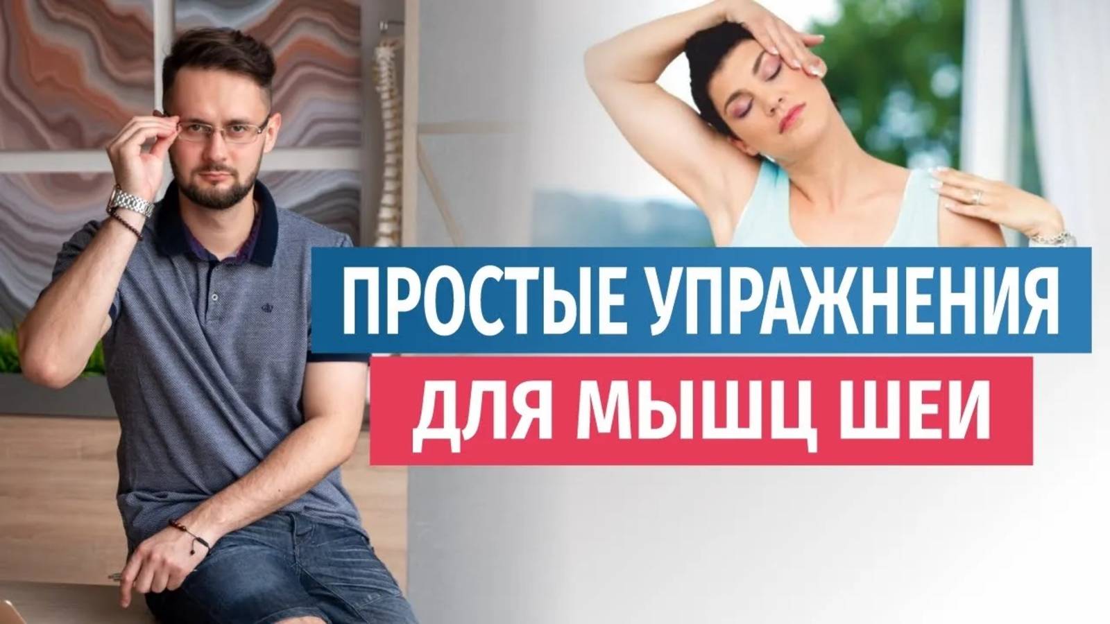 Упражнения для шейного отдела позвоночника. Основные правила при выполнении упражнений для мышц шеи