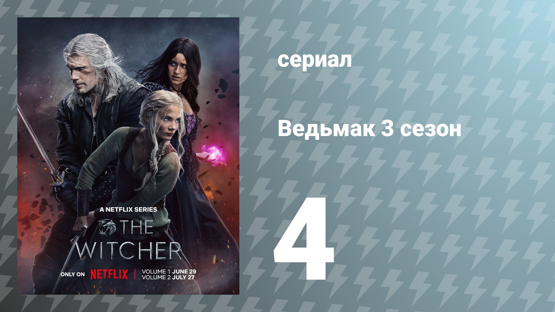 Ведьмак 3 сезон 4 серия (сериал, 2023) смотреть онлайн