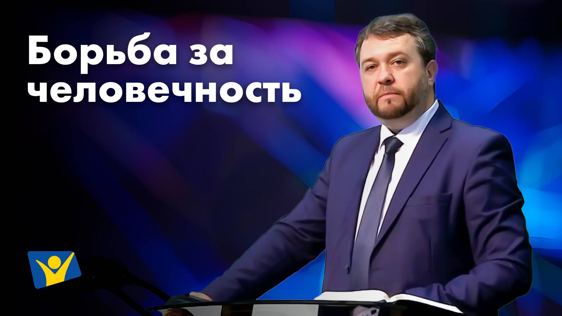 Борьба за человечность |  Проповеди в Москве