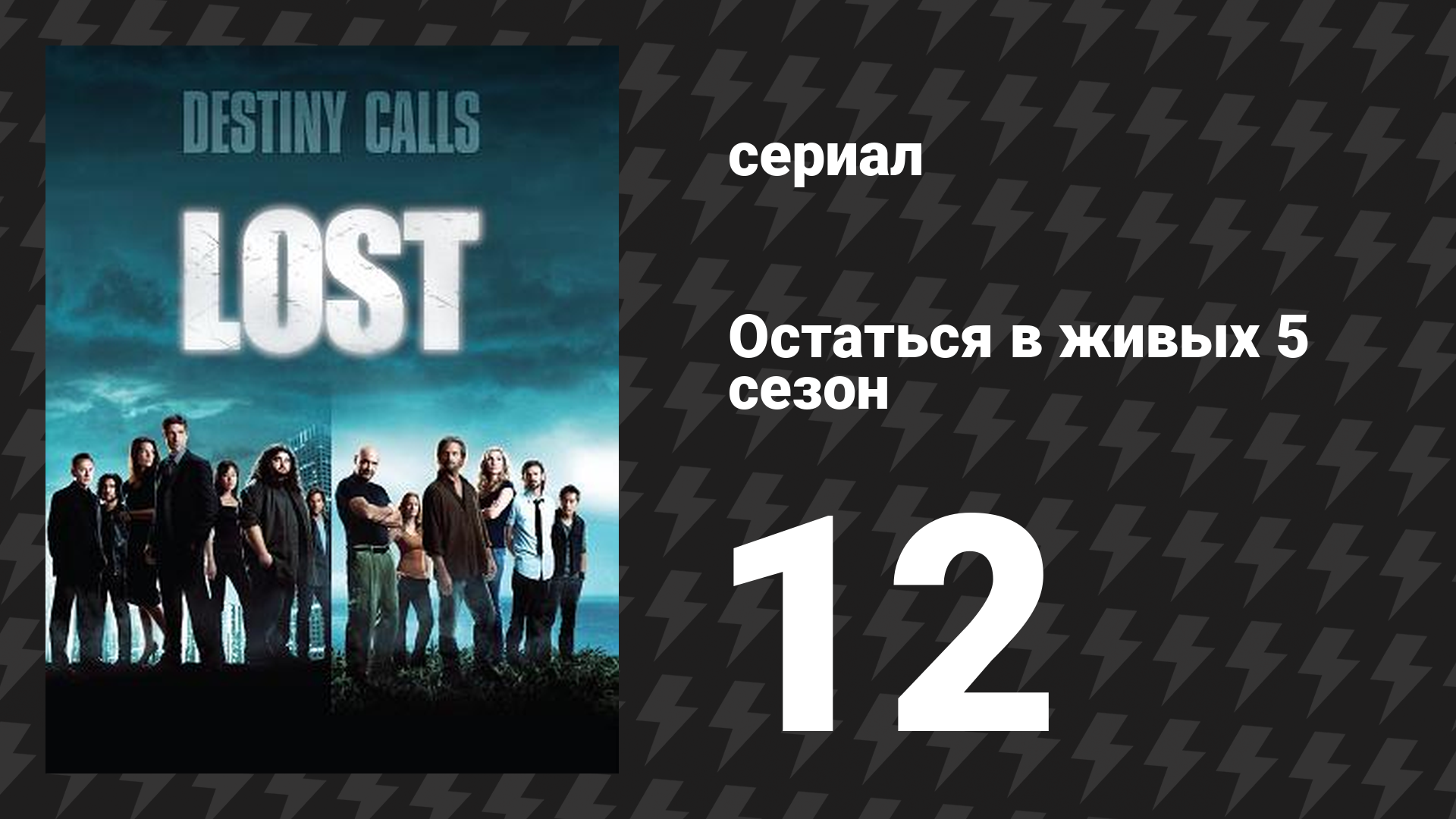 Остаться в живых 5 сезон 12 серия «Мёртв — значит мёртв» (сериал, 2004-2010)