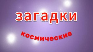Космические загадки для детей
