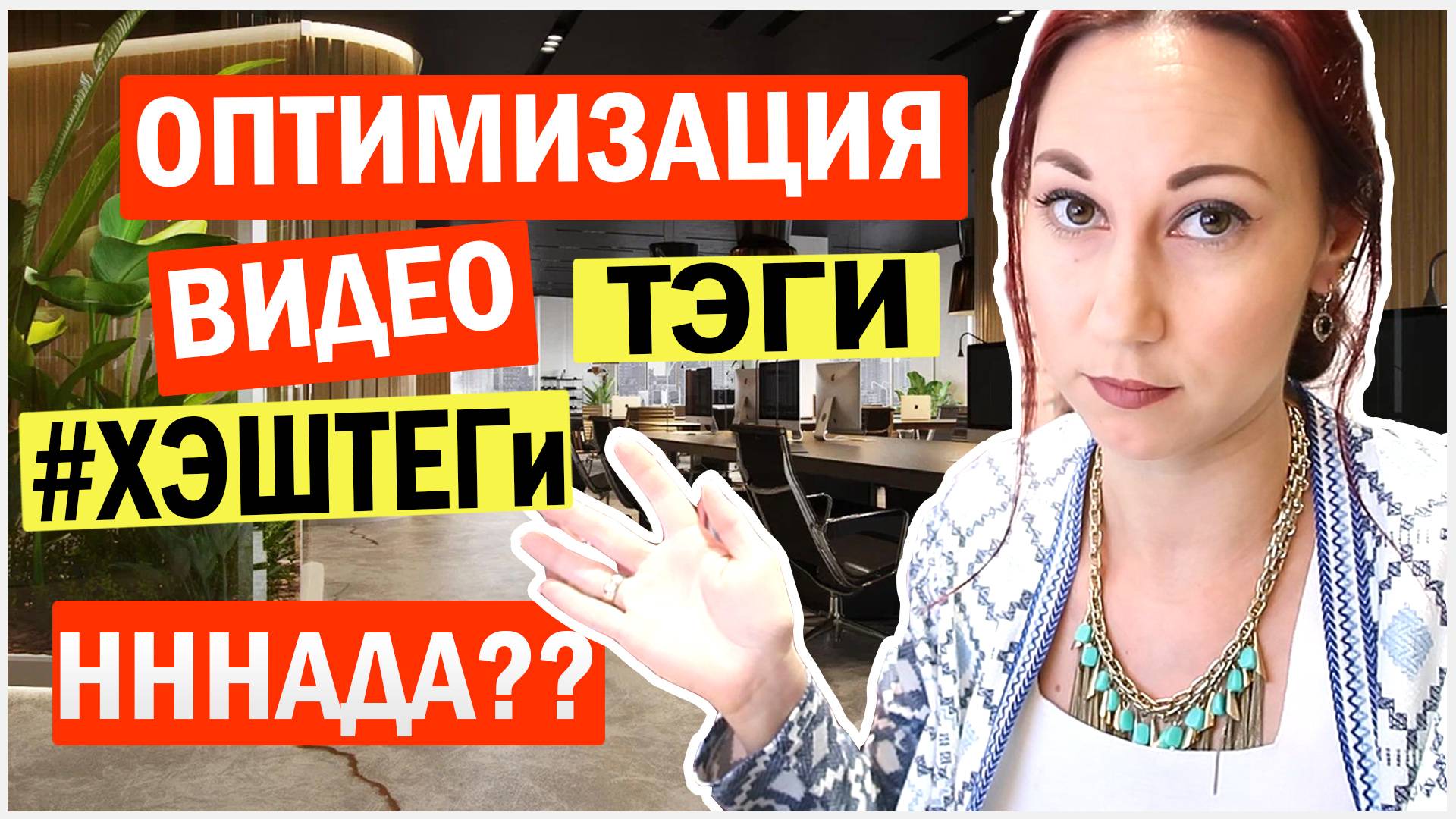 Про тэги и хэштеги в оптимизации видео смотреть онлайн