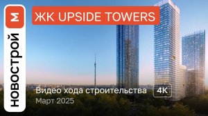 Обзор ЖК Upside Towers / архитектура, инфраструктура / март 2025 г.